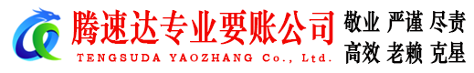 和县腾速达要债公司